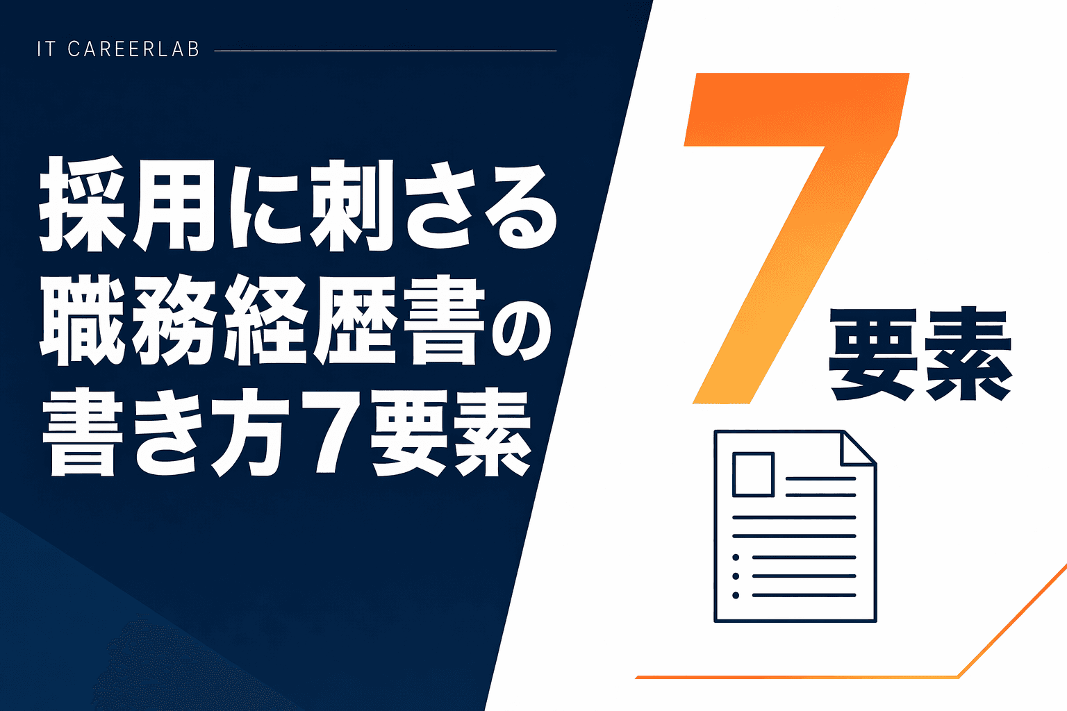 ITエンジニアが職務経歴書をノートPCで編集している様子と書類のイメージ