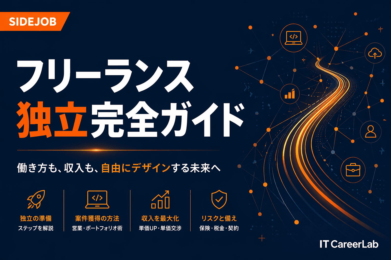 ITエンジニアのフリーランス独立ガイド