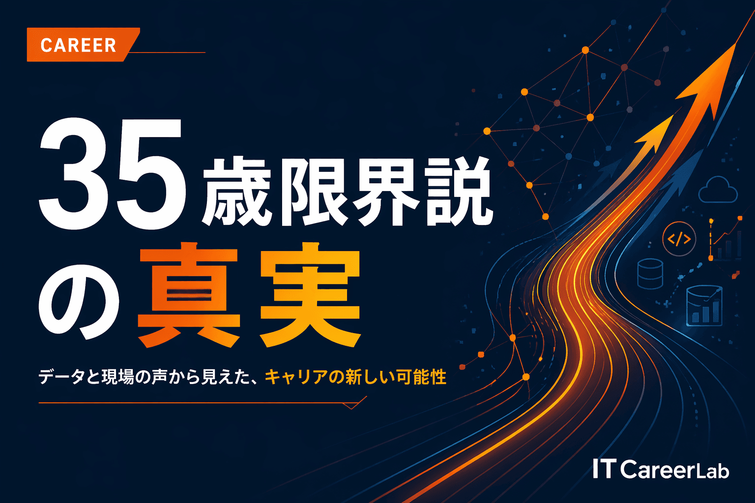 ITエンジニアの転職年齢限界