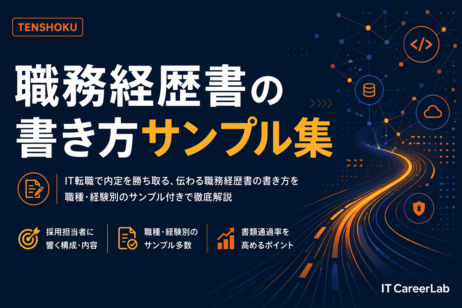 ITエンジニア職務経歴書のサンプル