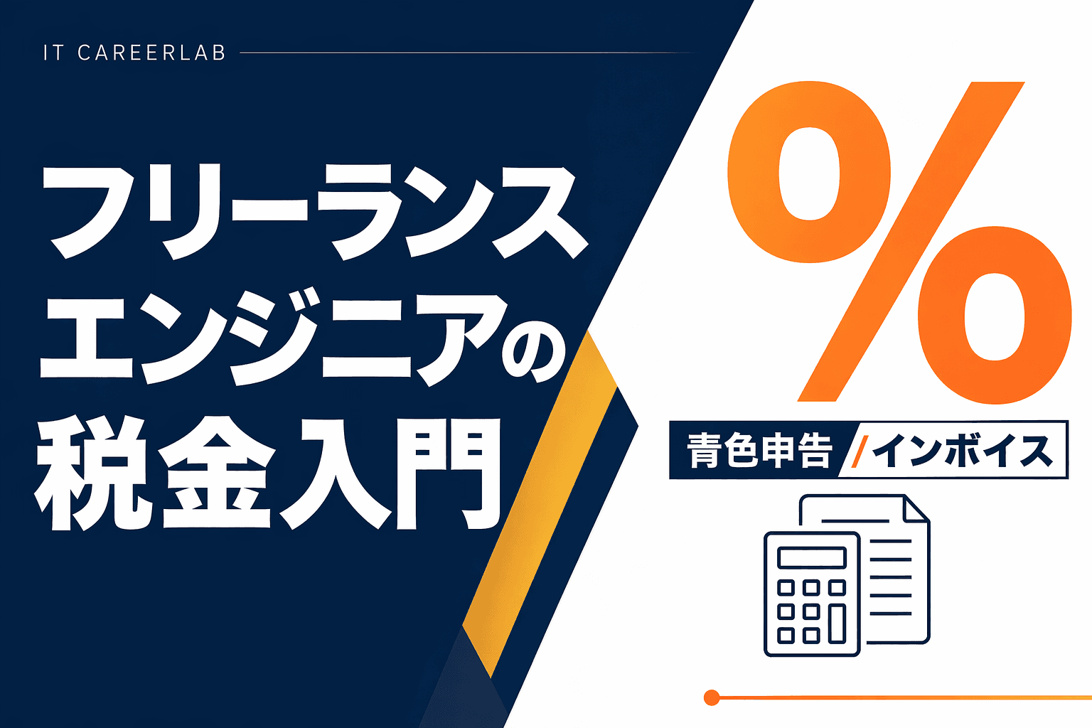 確定申告の書類と電卓を前にするフリーランスエンジニアのイメージ