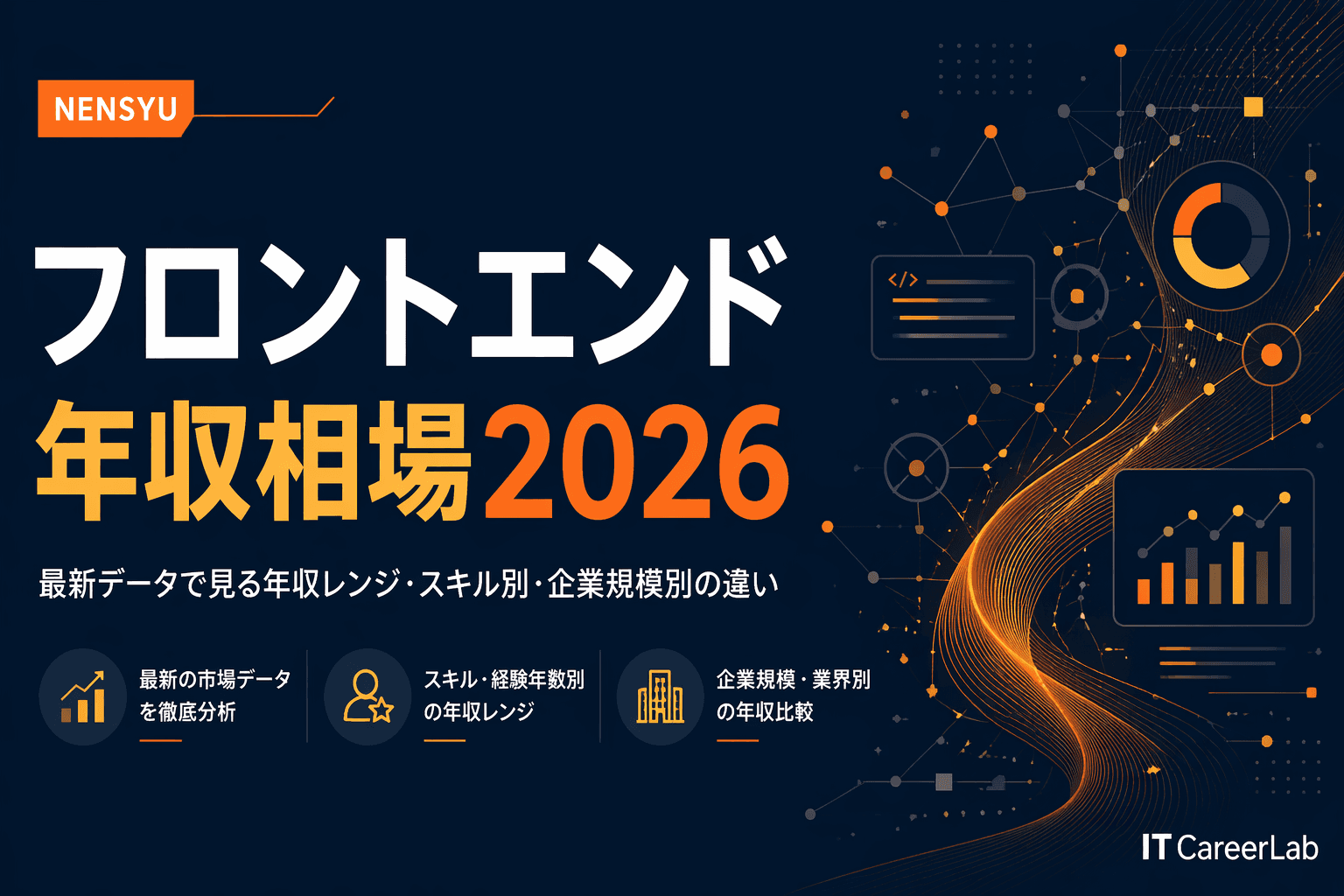 フロントエンドエンジニアの年収相場