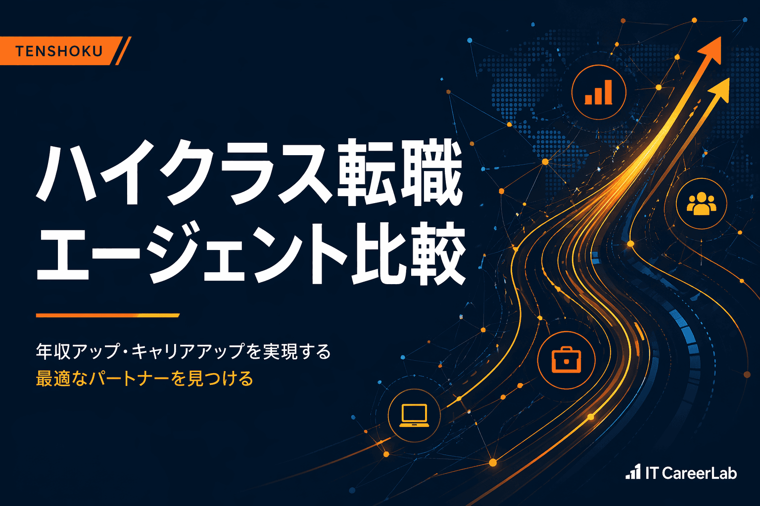 ハイクラスITエンジニア向け転職エージェント比較