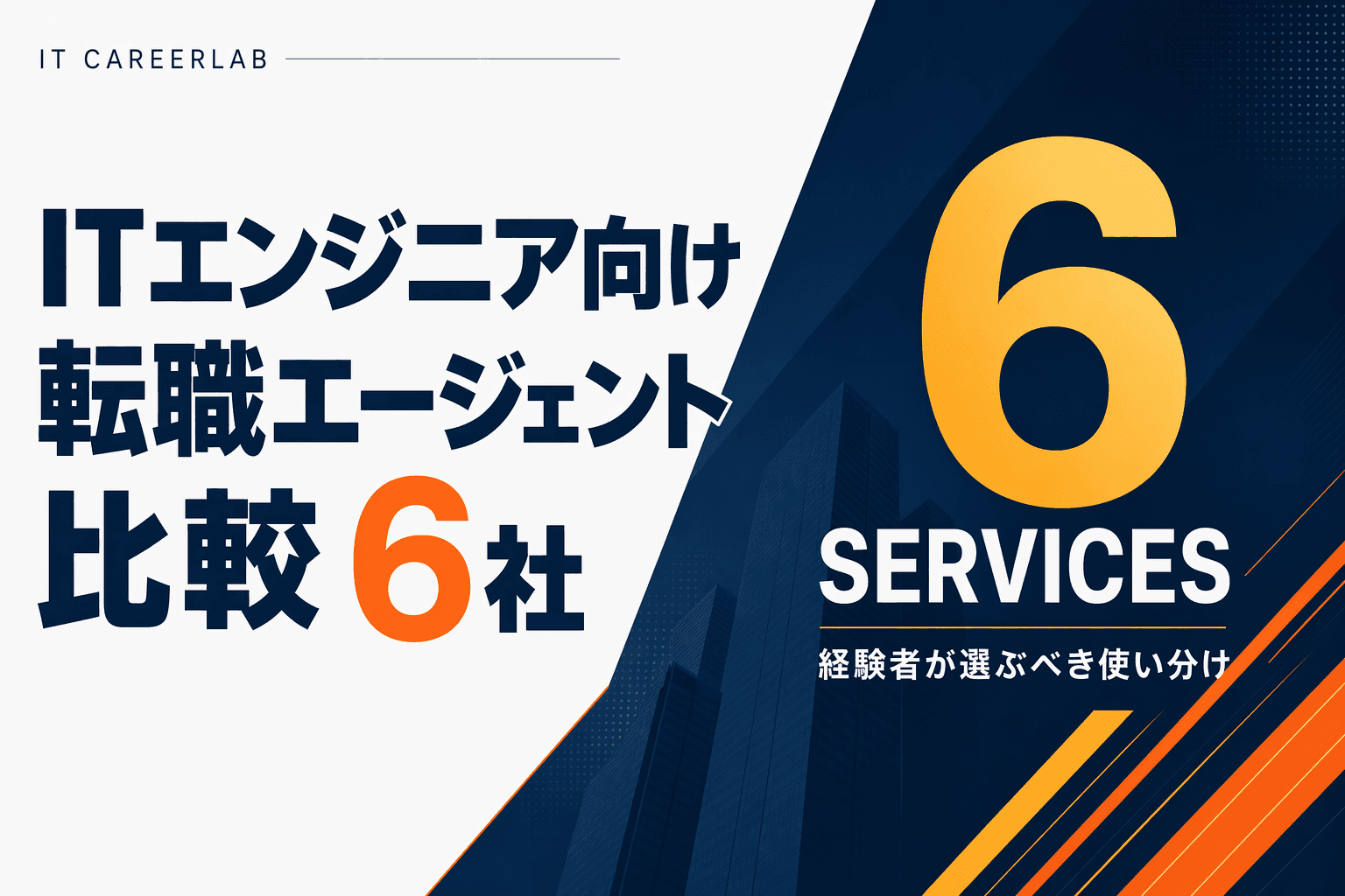 ITエンジニア向け転職エージェント6社の比較記事ヘッダー