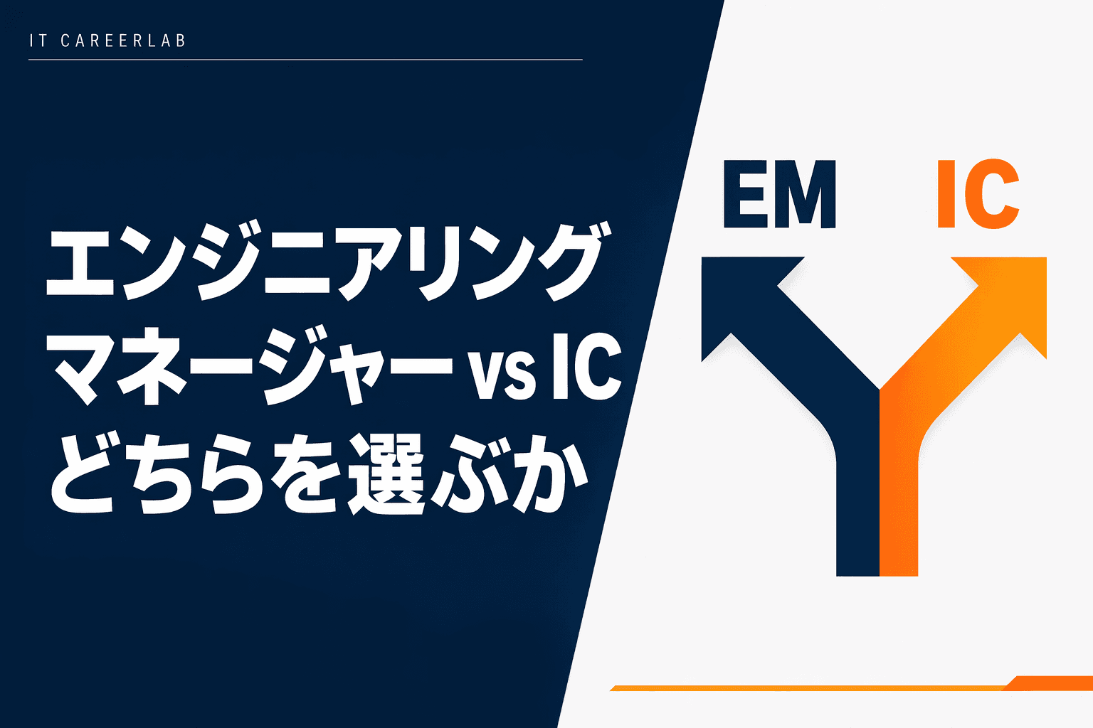EMとICの分岐点で悩むエンジニアのイメージ