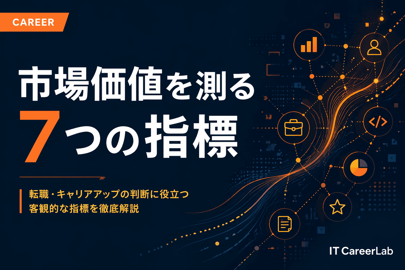 ITエンジニアの市場価値診断