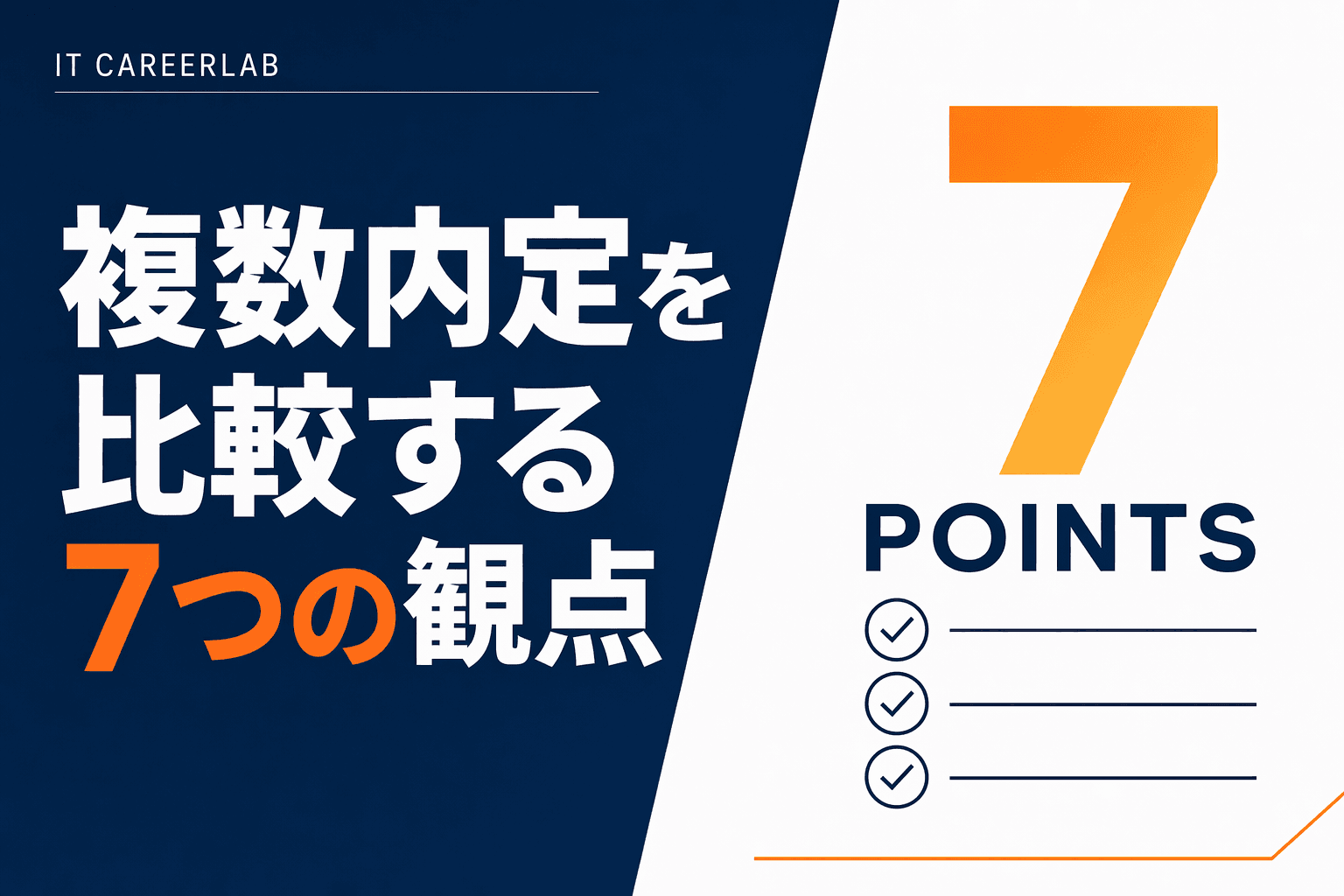 複数の内定通知書を机上に並べて比較検討しているITエンジニアの手元のイメージ