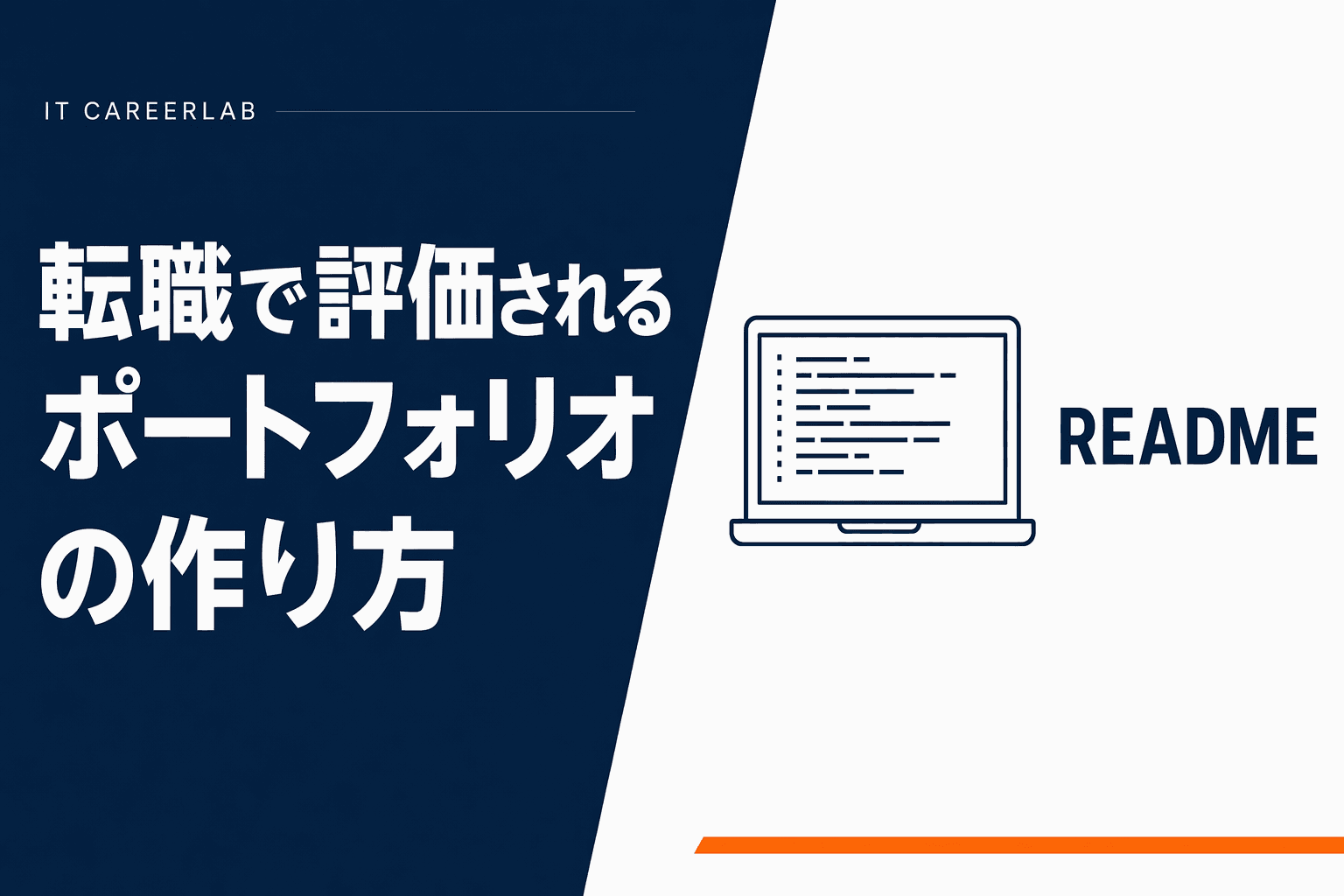 GitHubのコードとREADMEを確認するエンジニアのイメージ