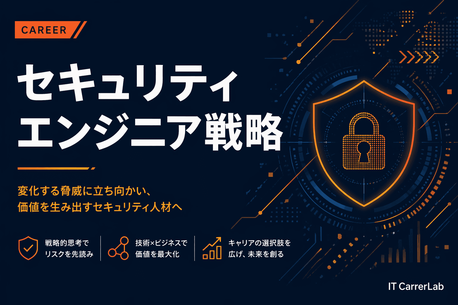 セキュリティエンジニアのキャリア戦略2026