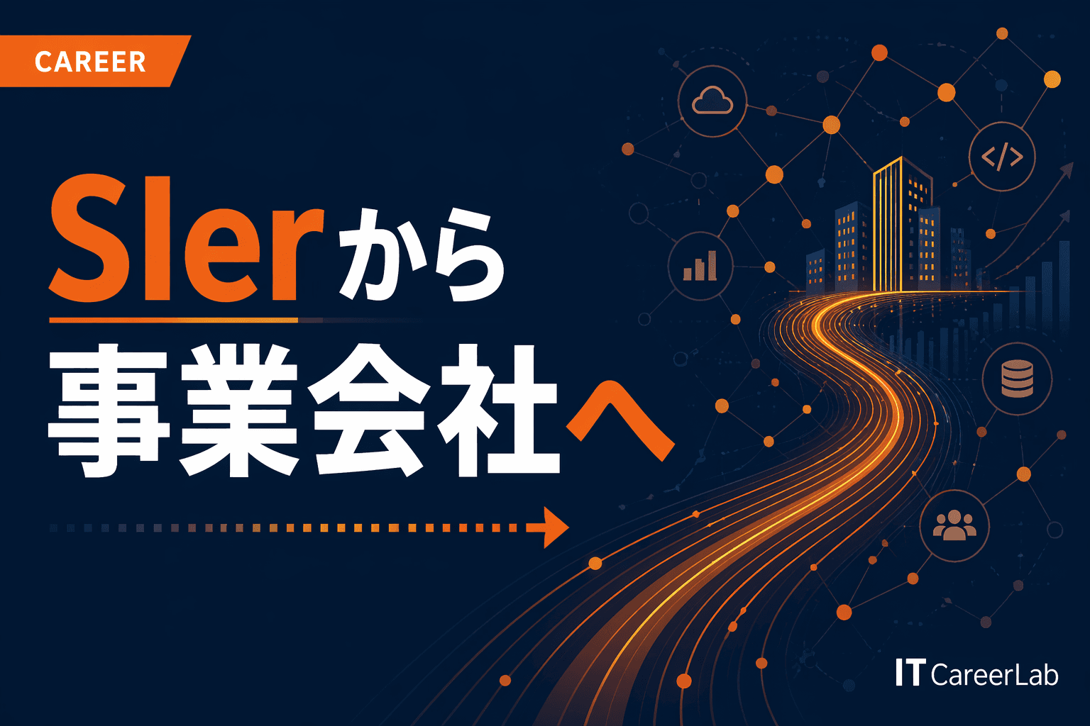SIerから事業会社への転職