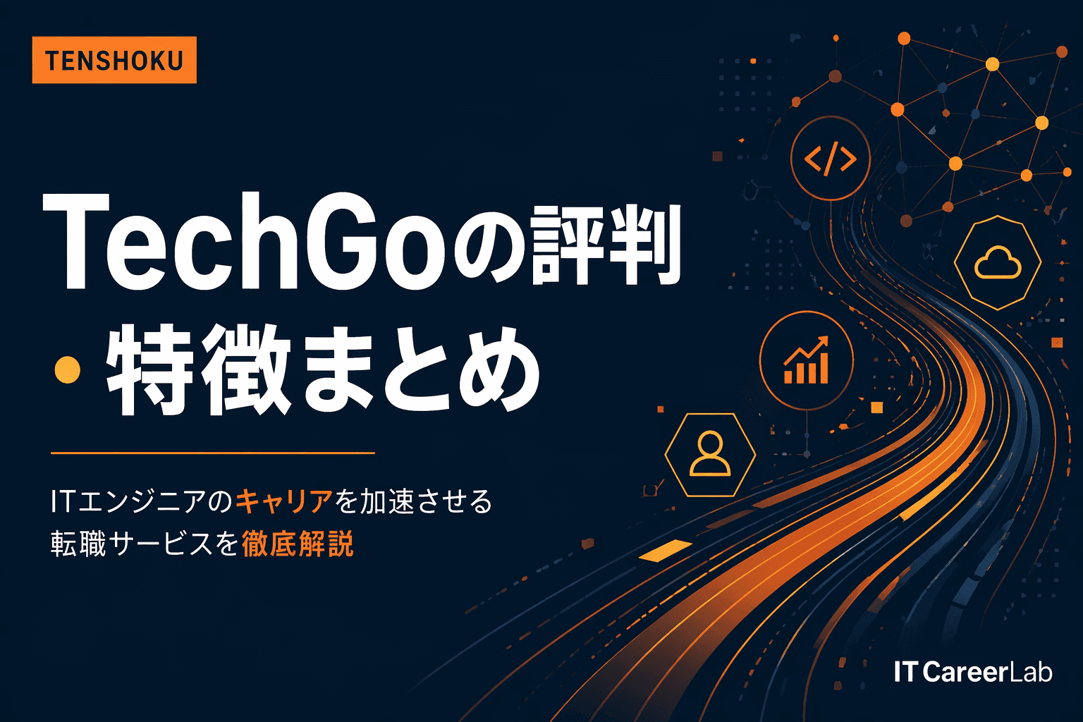 TechGo(テックゴー)の評判と特徴