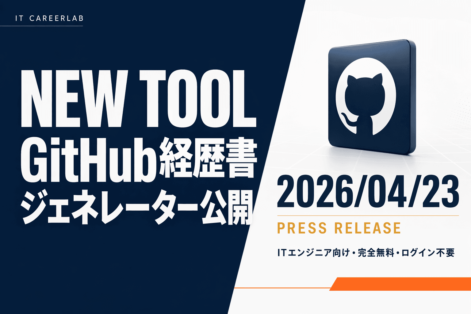 GitHub経歴書ジェネレーターのキービジュアル:GitHubのユーザー名から日本語の職務経歴書を自動生成