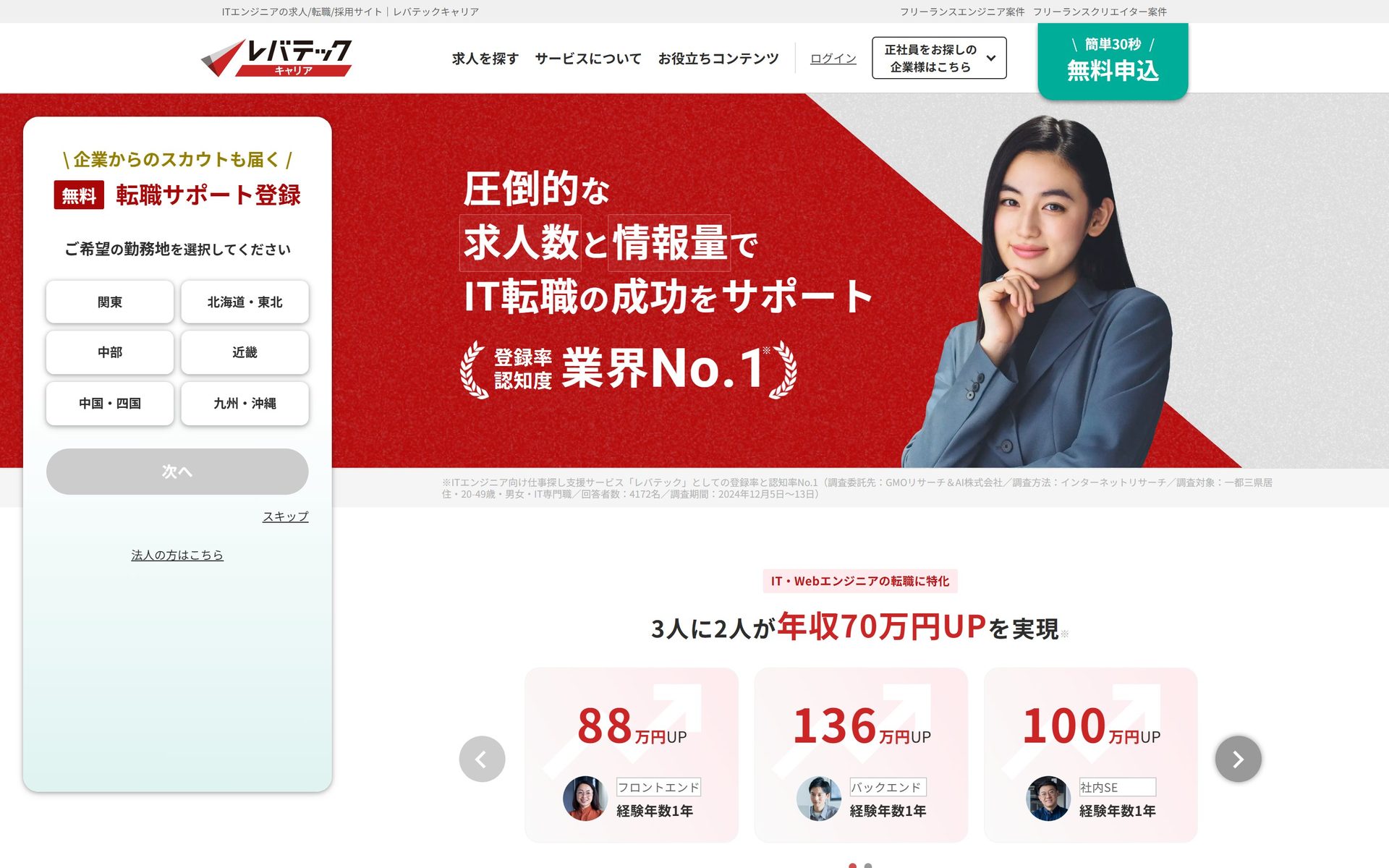 レバテックキャリア公式サイトのファーストビュー。求人数と情報量でIT転職の成功をサポートとの訴求が表示されている。