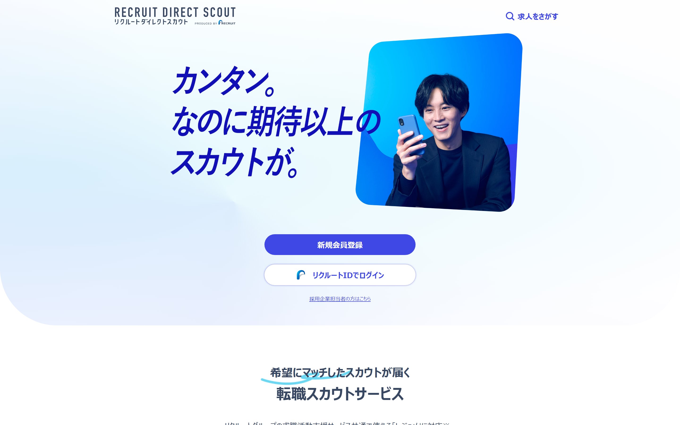 リクルートダイレクトスカウト公式サイトのファーストビュー。カンタン、なのに期待以上のスカウトが届くというコピーが表示されている。