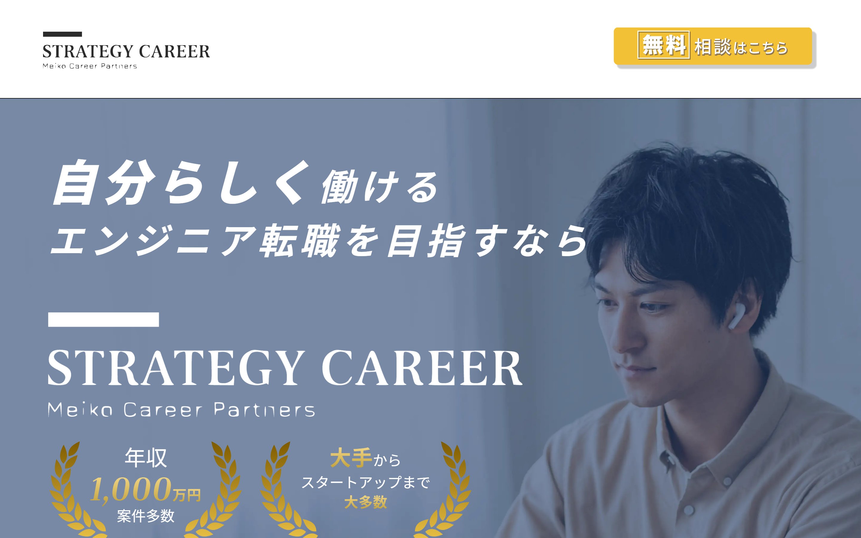 strategy career（明光キャリアパートナーズ）公式LPのファーストビュー。『自分らしく働けるエンジニア転職を目指すなら』のコピーと、年収1,000万円案件多数・大手からスタートアップまでの訴求が表示されている。