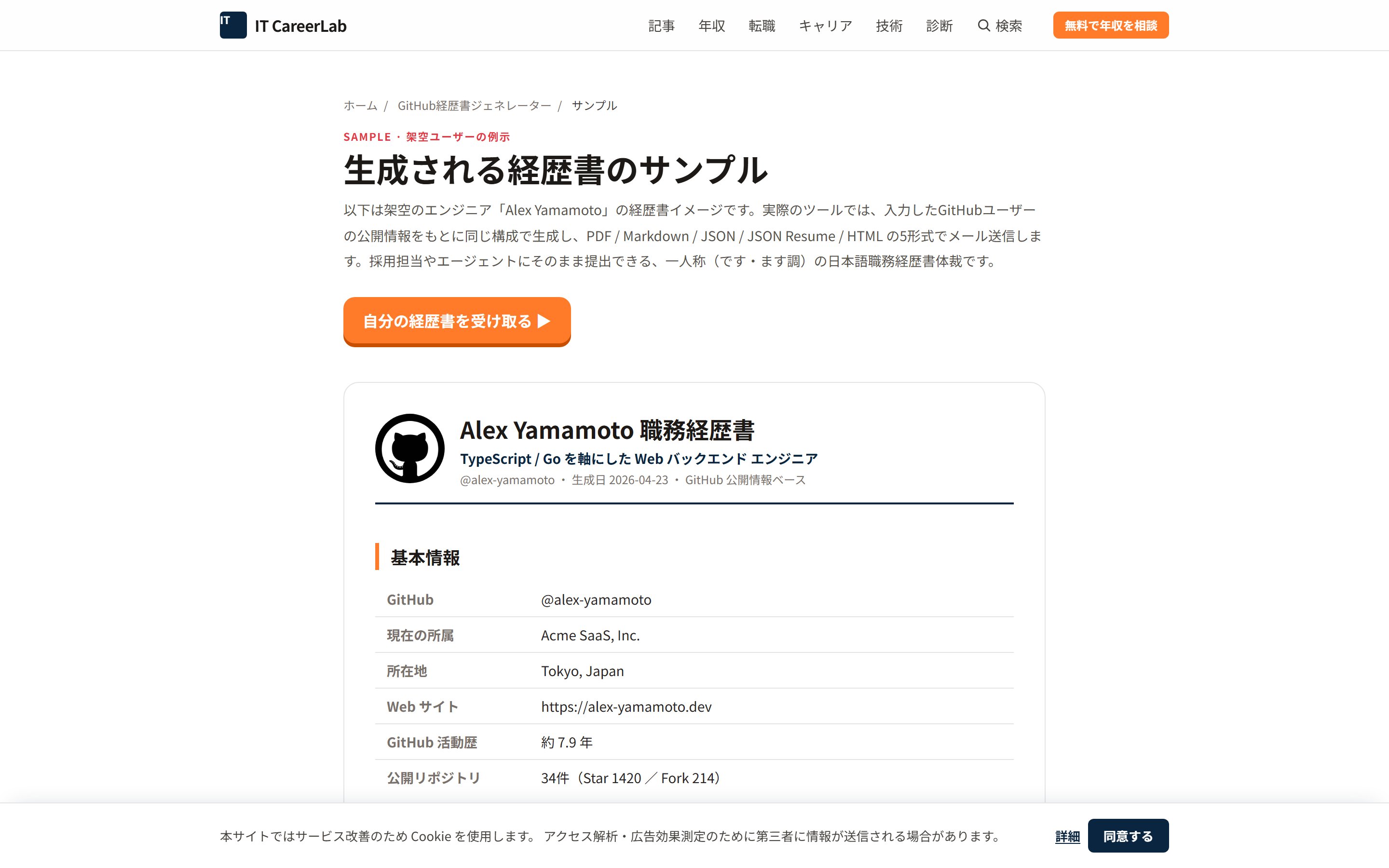 GitHub経歴書ジェネレーターの生成サンプル（Alex Yamamoto）